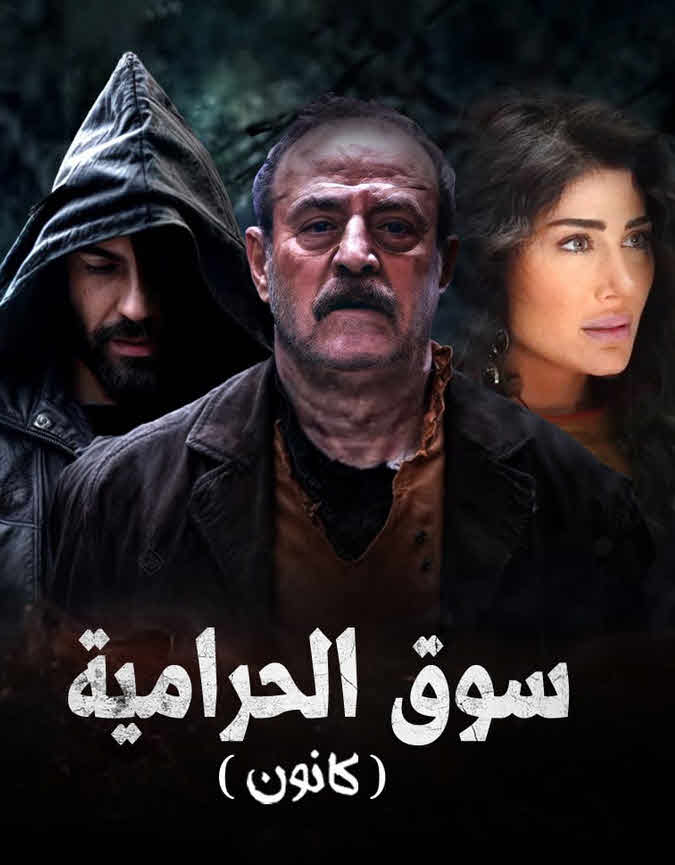 مسلسل كانون 2025
