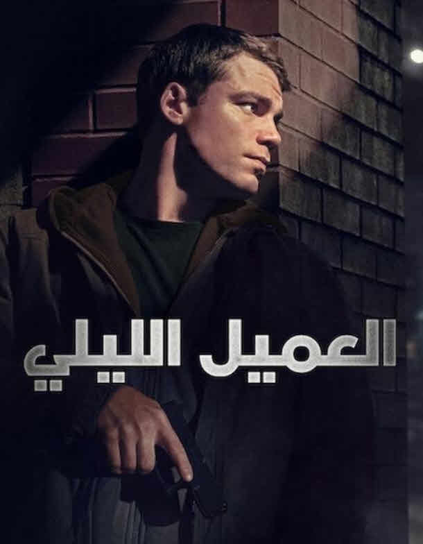 مسلسل The Night Agent الموسم 2 مترجم
