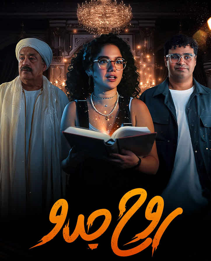 مسلسل روح جدو 2025