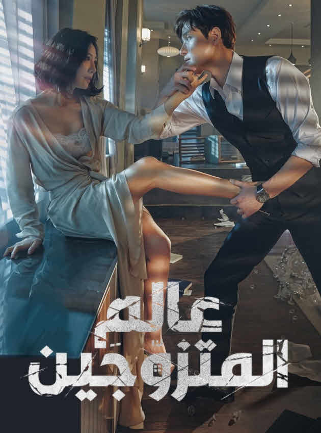 مسلسل عالم المتزوجين – The World of the Married مترجم