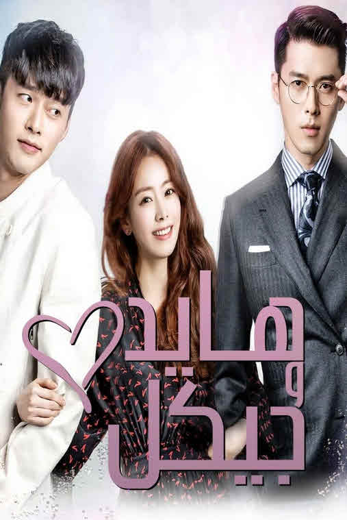 مسلسل هايد ,جيكل وانا Hyde, Jekyll, Me مترجم