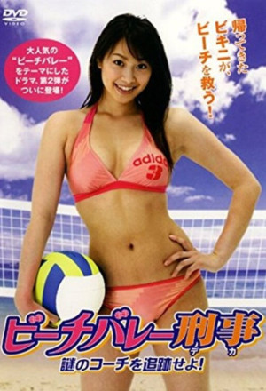 مشاهدة فيلم Beach Volleyball Detectives 2007 مترجم