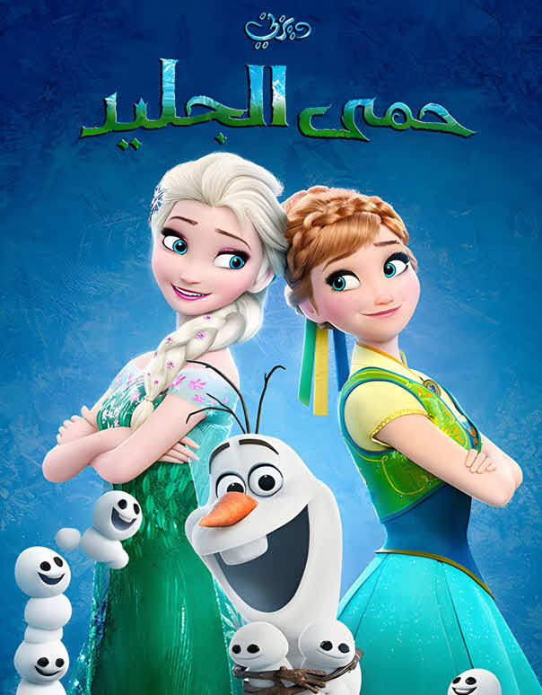 فيلم حمي الجليد 2015 مدبلج للعربية الفصحي
