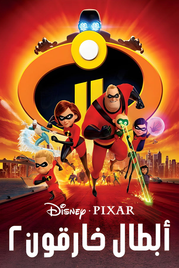 فيلم أبطال خارقون 2 2018 مدبلج باللهجة المصرية