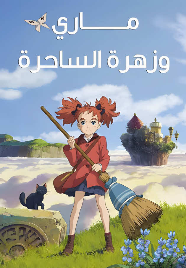 فيلم ماري وزهرة الساحرة 2017 مدبلج
