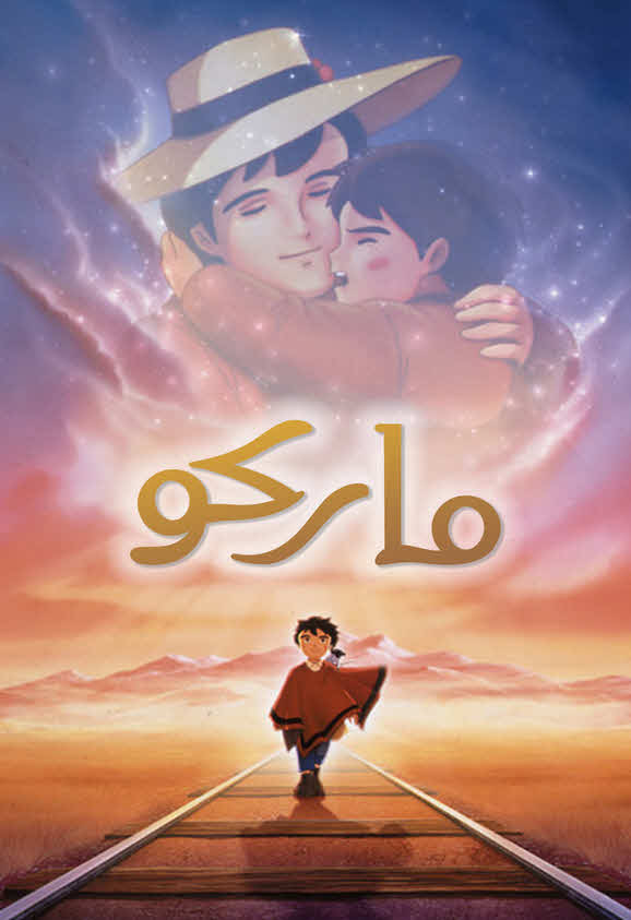 فيلم ماركو 1999 مدبلج