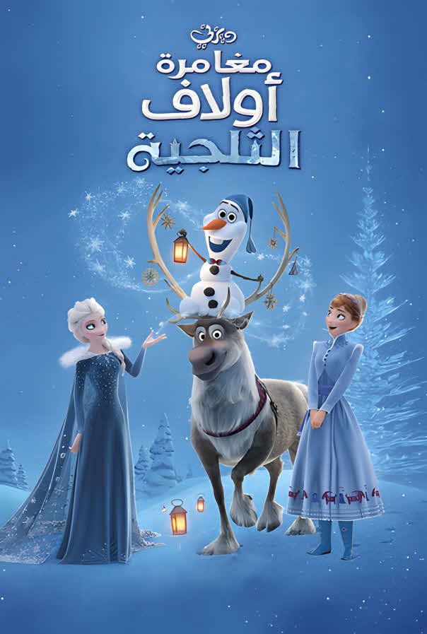 فيلم مغامرة أولاف الثلجية 2017 مدبلج للعربية الفصحي