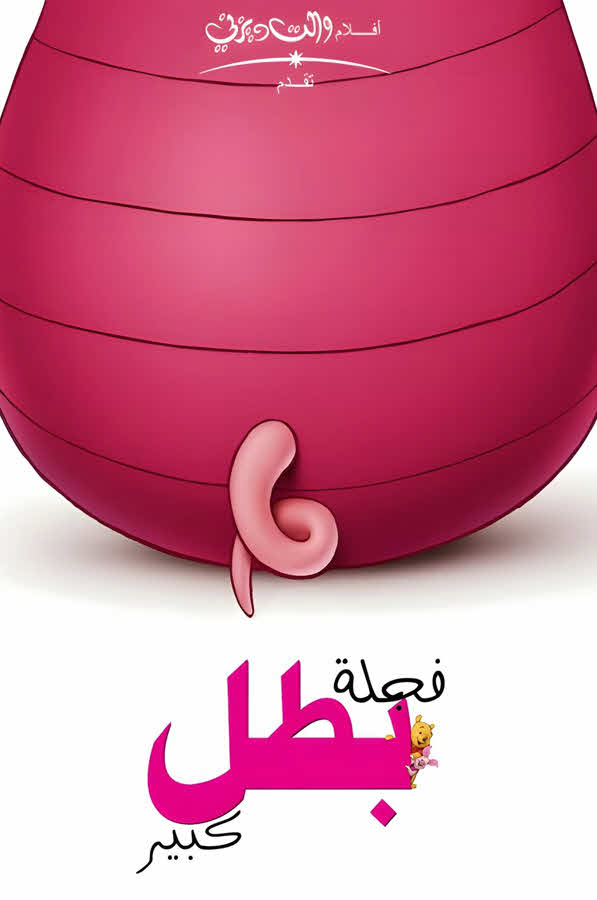 فيلم فجلة بطل كبير 2003 مدبلج