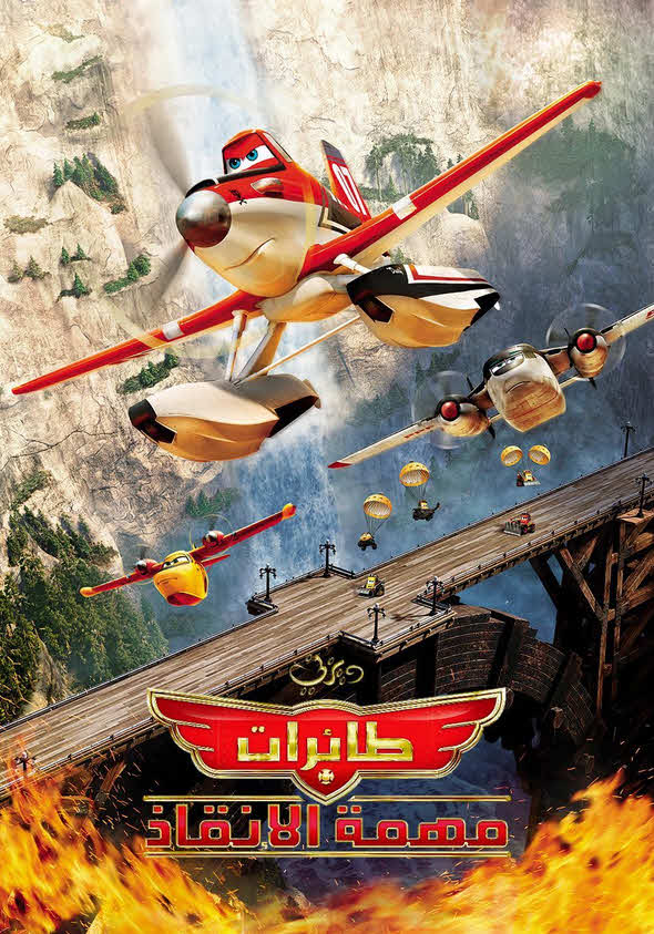 فيلم طائرات: مهمة الإنقاذ 2014 مدبلج