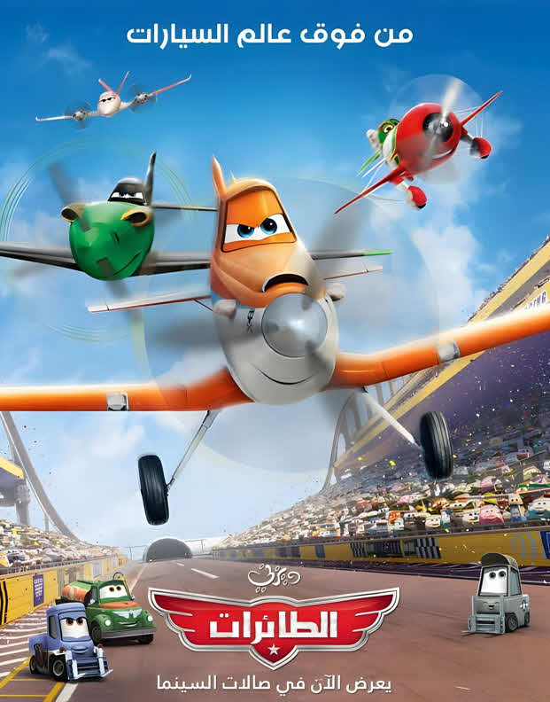 فيلم طائرات 2013 مدبلج