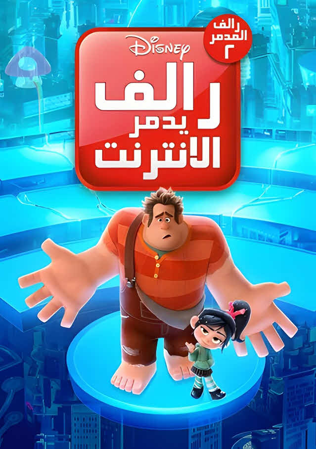 فيلم رالف المدمر 2: رالف يدمر الإنترنت 2018 مدبلج