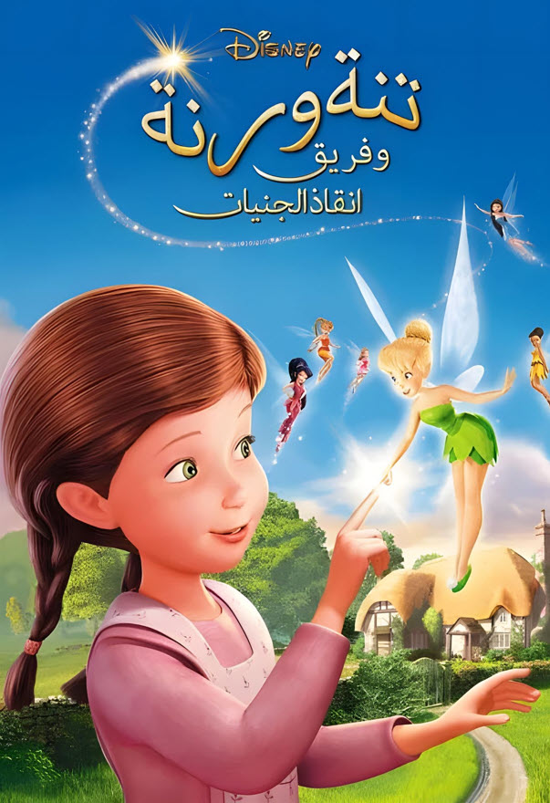 فيلم تنة ورنة وفريق انقاذ الجنيات 2010 مدبلج باللهجة المصرية