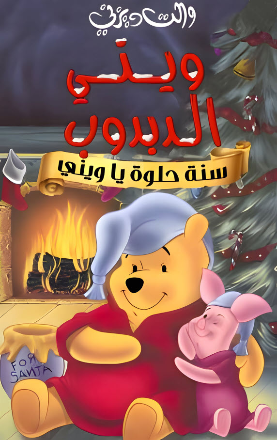 فيلم ويني الدبدوب: سنة حلوة يا ويني 2002 مدبلج باللهجة المصرية