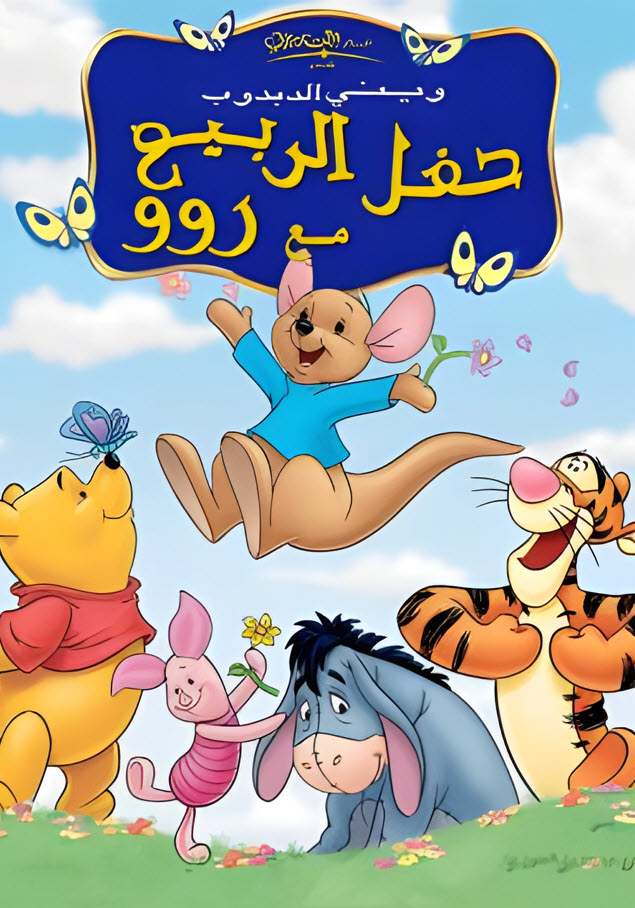 فيلم ويني الدبدوب: حفل الربيع مع روو 2004 مدبلج باللهجة المصرية