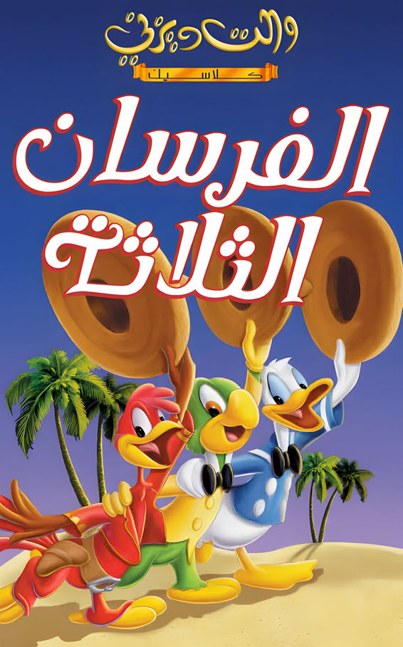 فيلم الفرسان الثلاثة 1944 مدبلج