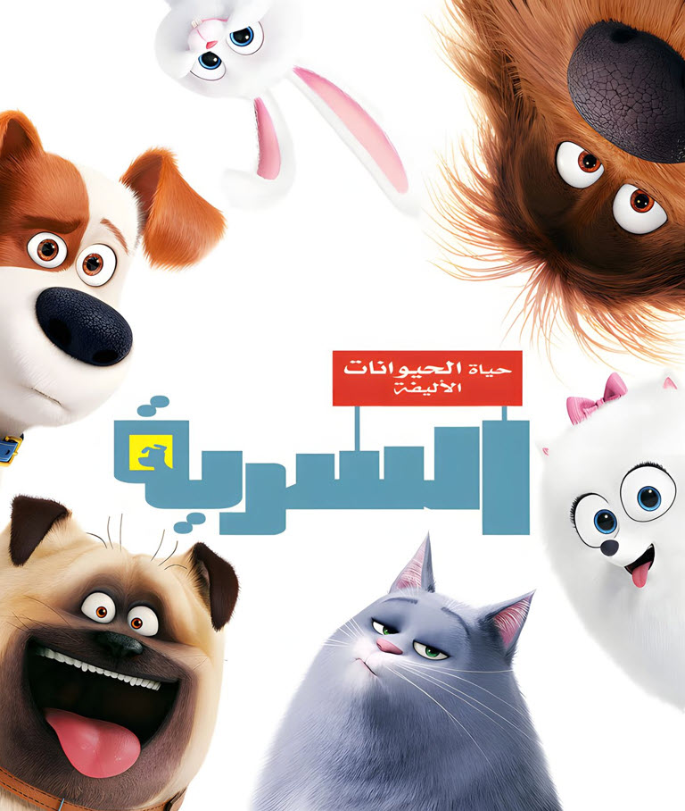 فيلم الحياة السرية للحيوانات الأليفة 2016 مدبلج