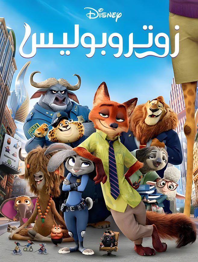 فيلم زوتروبوليس 2016 مدبلج بالعربية الفصحي