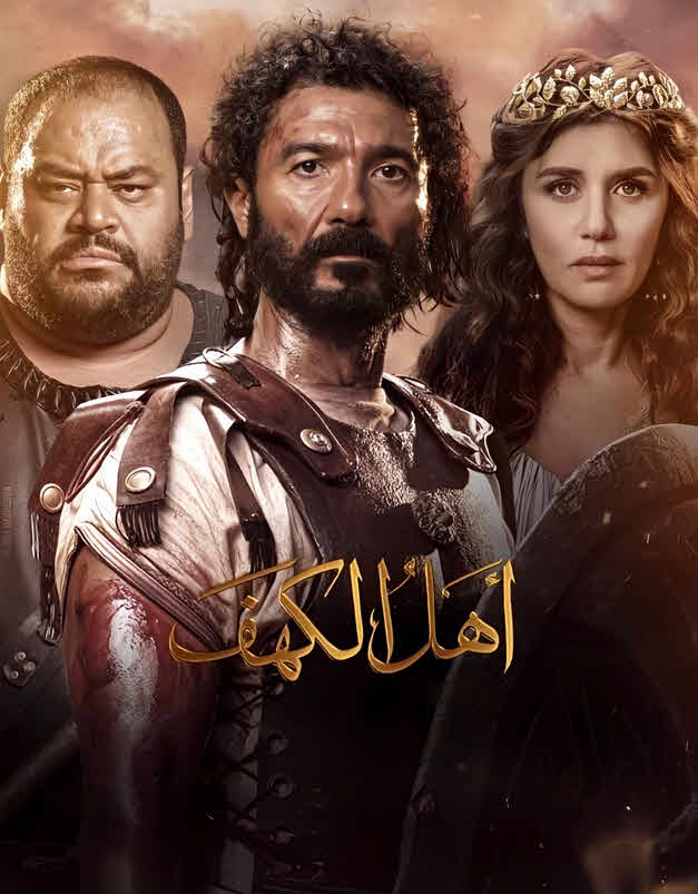 فيلم اهل الكهف 2024