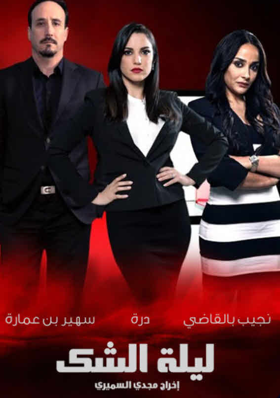 مسلسل ليلة الشك 2015