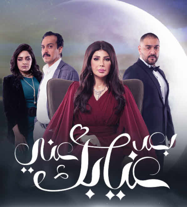 مسلسل بعد غيابك عني 2024