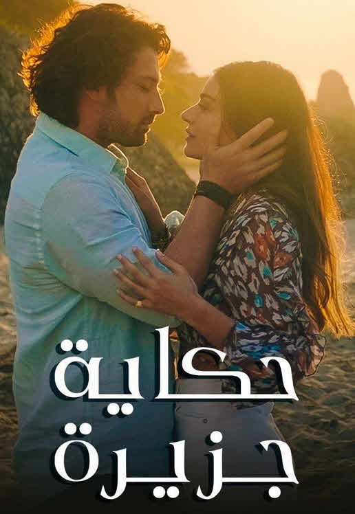 مسلسل حكاية جزيرة مدبلج