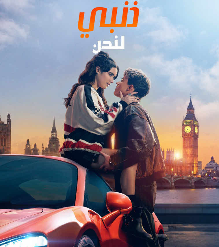 فيلم ذنبي لندن 2025 مدبلج