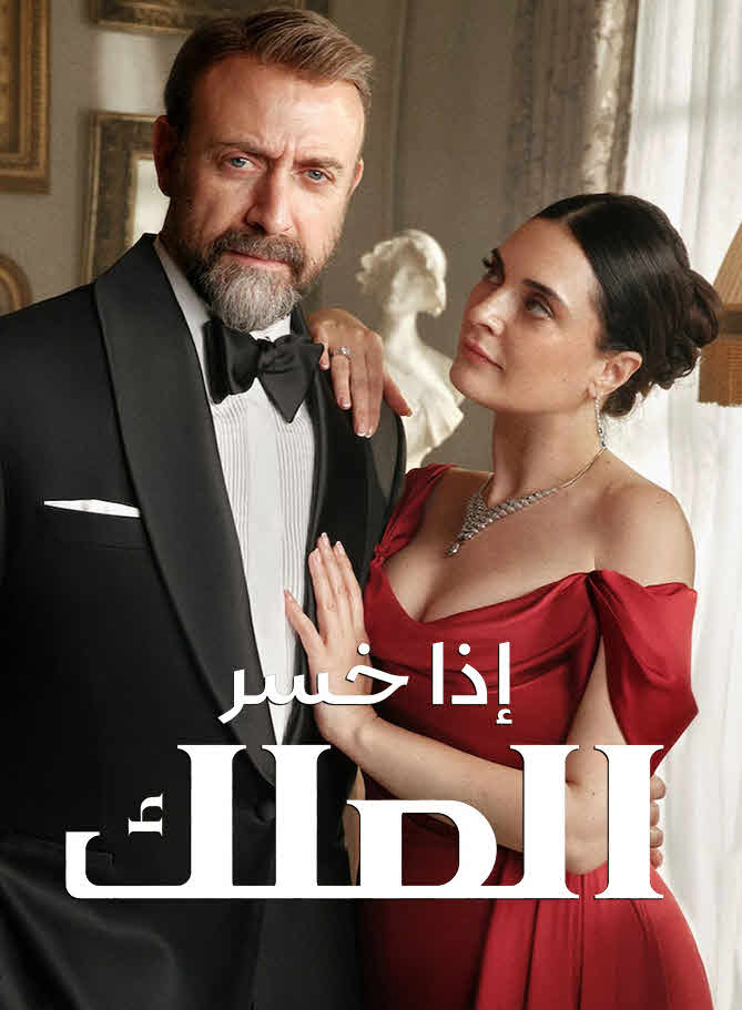 مسلسل إذا خسر الملك مترجم الحلقة 4