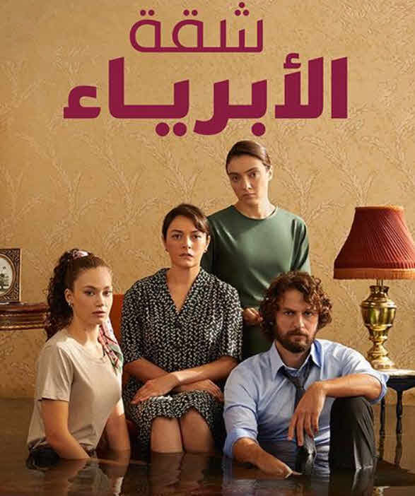 مسلسل شقة الأبرياء مدبلج