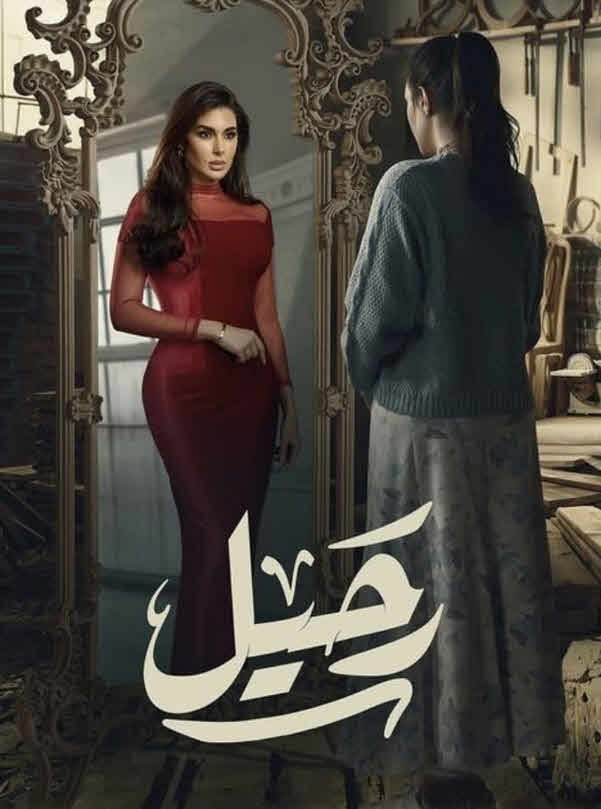 مسلسل رحيل 2024