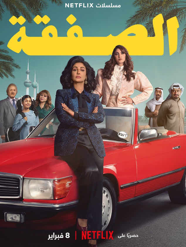 مسلسل الصفقة الموسم 2 2025