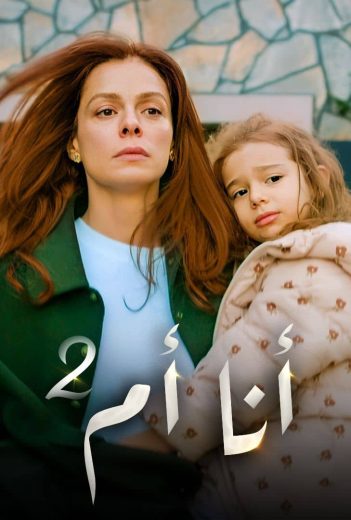 مسلسل أنا أم مدبلج