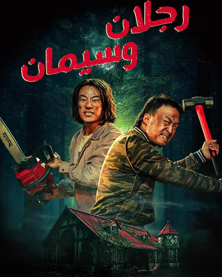 فيلم Handsome Guys 2024 مترجم