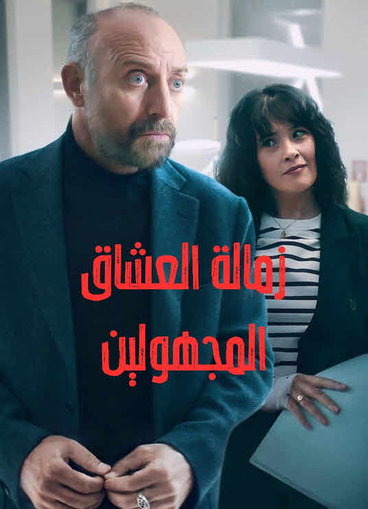مسلسل زمالة العشاق المجهولين مدبلج