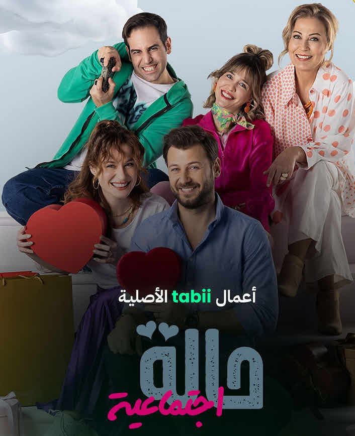 مسلسل حالة اجتماعية مدبلج