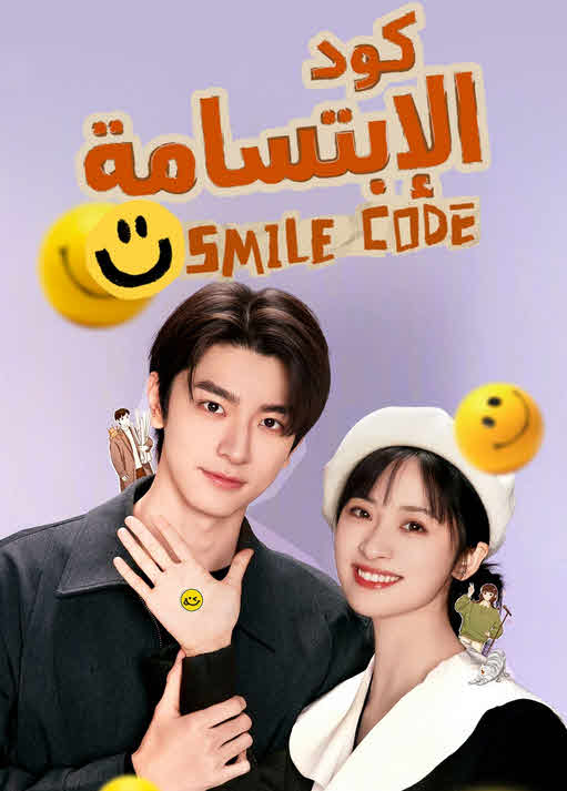 مسلسل رمز الابتسامة مدبلج