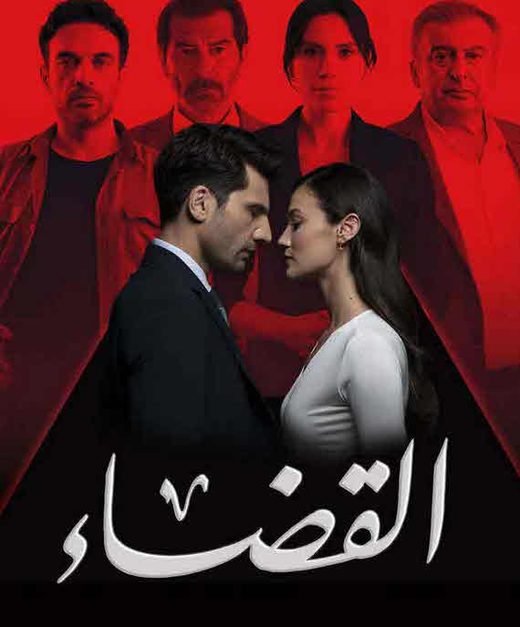 مسلسل القضاء الموسم 3 مدبلج