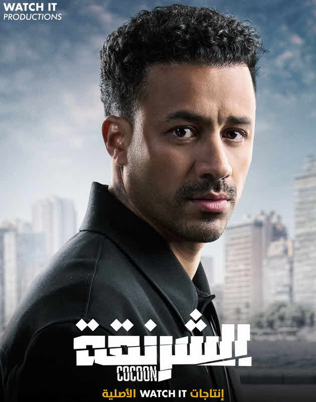 مسلسل الشرنقة 2025