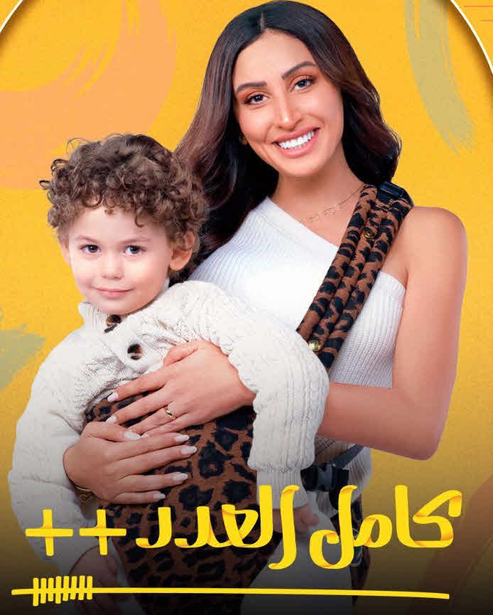 مسلسل كامل العدد ++ 2025