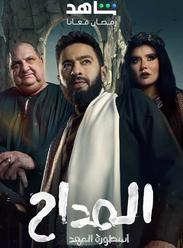 مسلسل المداح 5 الحلقة 11