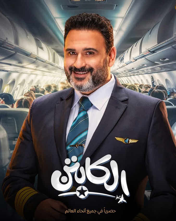 مسلسل الكابتن 2025