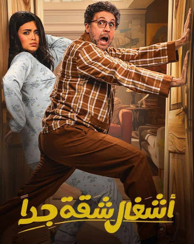 مسلسل اشغال شقة جدا 2025