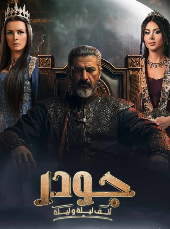 مسلسل جودر – ألف ليلة وليلة 2024