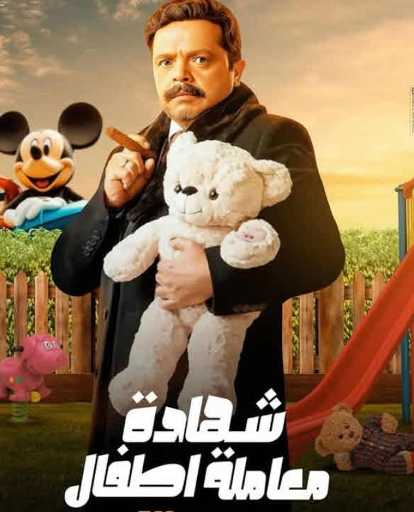 مسلسل شهادة معاملة اطفال الحلقة 23