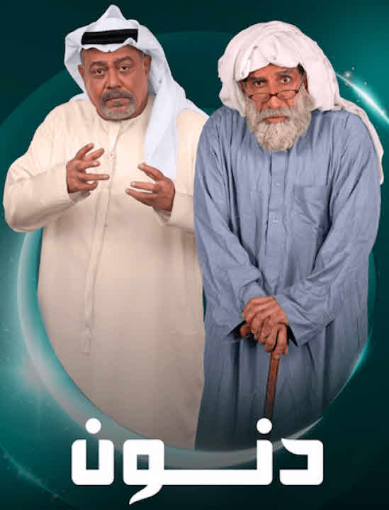 مسلسل دنون 2025