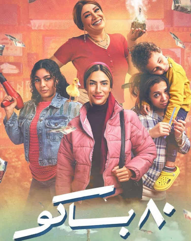 مسلسل 80 باكو 2025