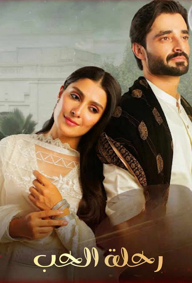 مسلسل رحلة الحب مدبلج الحلقة 17