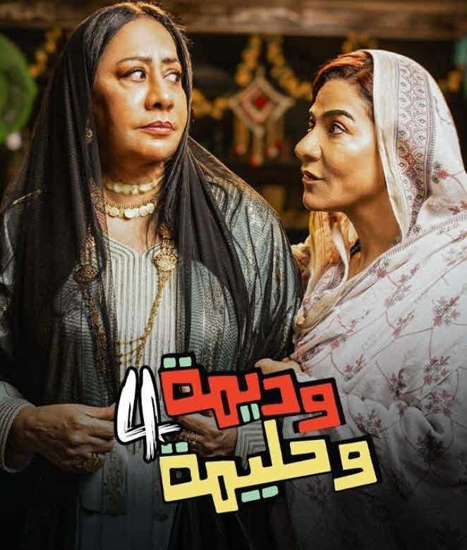 مسلسل وديمة وحليمة 4 – 2025