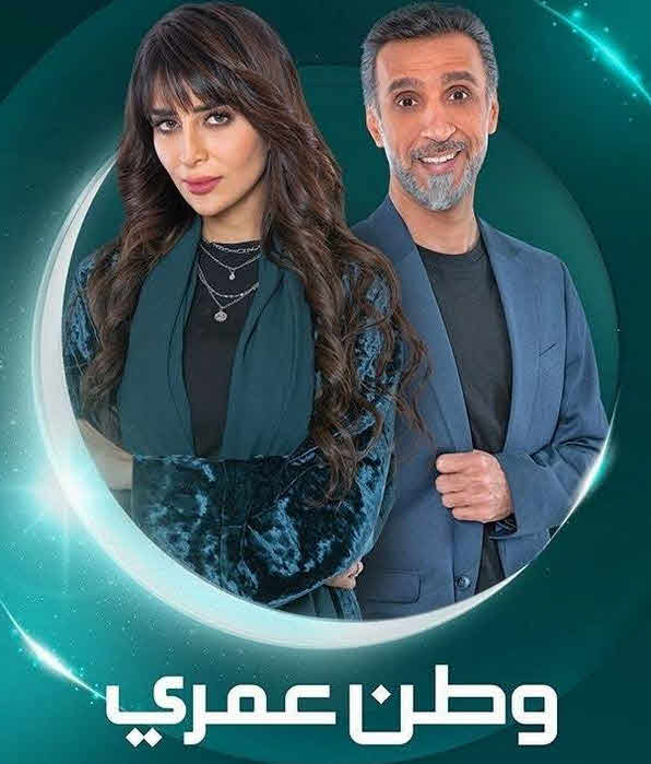 مسلسل وطن عمري 2025