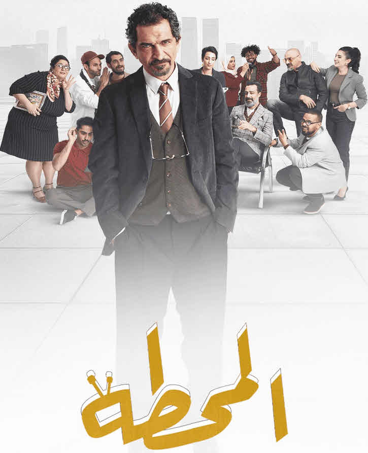 مسلسل المحطة 2025