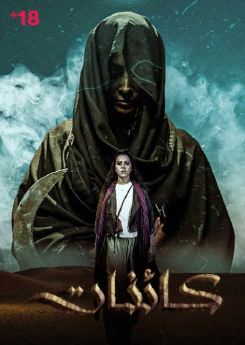 مسلسل كائنات 2025